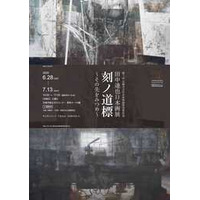 第７回尼崎市文化未来奨励賞受賞記念 田中達也日本画展 「刻ノ道標～その先をみつめ～」を開催します。