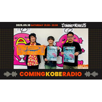阪神・淡路大震災から30年、神戸からの恩返し！カミコベってなんなん？！『COMING KOBE RADIO』5/10(土)21時30分～放送