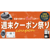 ホームショッピング公式ショップ「5％OFFクーポンセール（一部セール除外品あり）」2025年5月10日（土） 0:00～5月11日（日）23:59 開催予定