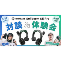 システムファイブ、Hollyland ワイヤレスインカム「Solidcom SE Pro」対談＆体験会を東京・半蔵門にて開催！ゲストスピーカー：ギュイーントクガワ氏