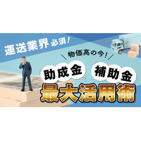 運送業界必須！ 「物価高の今！助成金・補助金最大活用術」ウェビナー6月24日（火）無料開催