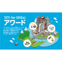 科学技術でSDGsに貢献！｜「STI for SDGs」アワード募集について