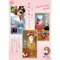 【浅草カフェ くくりひめ珈琲】 日本の歴史を味わう「着物を着たパフェ」新登場  十二単衣、おいらん、嫁入り、それぞれの和装とそれぞれの甘味の物語。