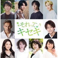GRe4N BOYZの楽曲と共にグループの誕生を描く キセキの物語の舞台化！ 舞台「それってキセキ」上演決定！