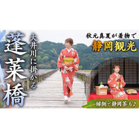 秋元真夏が着物で静岡観光！世界一の長さを誇る 木造歩道橋「蓬莱橋」を観光して静岡茶を飲み比べ！