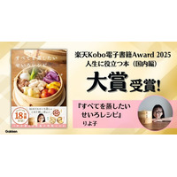 ＜せいろブームの火付け役＞『すべてを蒸したい　せいろレシピ』【楽天Kobo電子書籍Award 2025】［人生に役立つ本（国内編）］大賞を受賞！