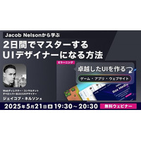 【Webクリエイター向け】世界的なUXデザイナーに世界基準のUIを学ぶ!! 5/21（水）無料セミナー「卓越したUIを作るゲーム、アプリ、ウェブサイト」開催（オンライン）
