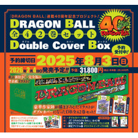 DRAGON BALL連載40周年記念プロジェクト始動！『ドラゴンボール全42巻セット ダブルカバーボックス』未来屋書店にて予約受付開始！