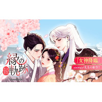 『女神降臨』作者・yaongyiによる新作webtoonが「LINEマンガ」で連載開始！霊眼を持つ主人公のロマンスを描く『縁の軌跡』2日間限定全話無料公開