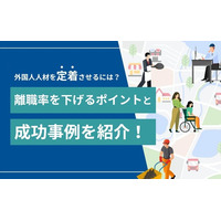 外国人材の定着率が向上！離職を防ぐポイントと成功事例を解説した記事を公開｜YOLO JAPAN