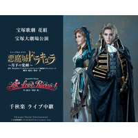 宝塚歌劇　花組宝塚大劇場公演『悪魔城ドラキュラ』『愛, Love Revue！』千秋楽ライブ中継開催決定！