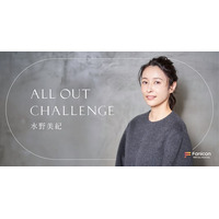 女優・水野美紀が公式ファンクラブ【All Out Challenge】をFanicon(ファニコン)にてオープン！