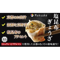 ミシュランを獲得した京都のおもてなしの味。塩昆布を使用した『塩昆布ぎょうざ』クラウドファンディング開始