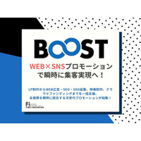 「BOOST∞」始動開始 ─WEB×SNSプロモーションで瞬時に集客実現へ！