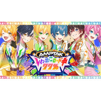 ヒャダイン氏作詞作曲の「AMPTAKxCOLORS」１stフルアルバム表題曲、『AMPTAKxレインボーロード中77％』MV公開！