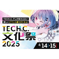  TECH.C.文化祭2025開催決定！ 豪華ゲストも登場！学生の