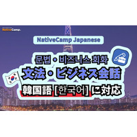 【外国人向けオンライン日本語会話】Native Camp Japanese 教材「文法・ビジネス会話」が韓国語に対応！7日間無料キャンペーン開催中！
