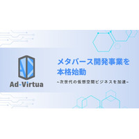 アドバーチャ株式会社、メタバース開発事業を本格始動 - 次世代の仮想空間ビジネスを加速