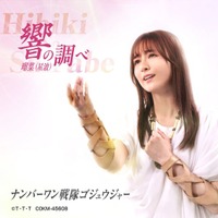 『ナンバーワン戦隊ゴジュウジャー』挿入歌「響の調べ」配信開始!!