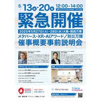 好評を受け、5月13日・20日に追加説明会を実施決定【EXPO2025大阪・関西万博】メタバース・XR・AIアワード＆防災万博 事前説明会
