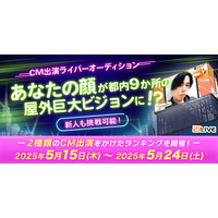 【21LIVE】5月15日（木）より『CM出演ライバーオーディション』スタート！ランキングを勝ち抜いて東京都内9カ所ビジョン放映CMに出演しよう！
