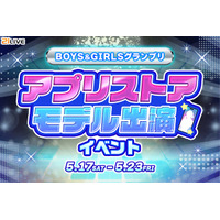 【21LIVE】アプリストアモデル出演権を懸けて！5月17日（土）より『BOYS & GIRLSグランプリ』スタート！