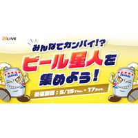 【21LIVE】5月15日（木）より『ビール星人を集めよう！』を開催！大好評の限定オリオンビールと新シリーズビールが上位入賞でもらえる！