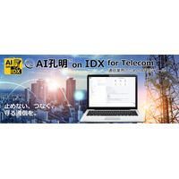AIデータ社、止めない、つなぐ、守る通信を。「AI孔明 on IDX for Telecom」～インフラ運用を支えるAIモジュール、始動～