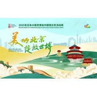 2025年大阪・関西万博の中国パビリオンで「北京ウィーク」が開催