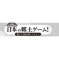 矢野経済研究所は「ゲームマーケット2025春」で郷土ゲームブースを出展