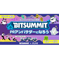 大型ゲームイベントに今年も出展決定！『日本最大級インディーゲームの祭典！BitSummit ×17LIVE PRアンバサダーになろうsupported by スーパー野田ゲーMAKER』開催決定