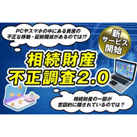 デジタル遺産相続、「隠された真実」に光を当てる。GOODREIが新サービス『相続財産不正調査2.0』を提供開始
