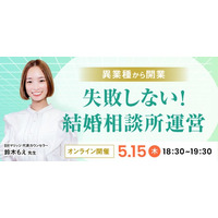 【2025年5月15日開催】結婚相談所開業・副業を検討の方向けオンラインセミナー【異業種で開業・失敗しない結婚相談所運営】