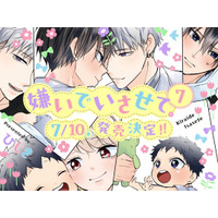 【予約開始】超人気オメガバースBL「嫌いでいさせて 7」(著：ひじき) 2025年7月10日発売決定！