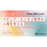 【6/12(木)イベント】メディア・エンタメ業界の人権を考える ～「ビジネスと人権」の視点から～