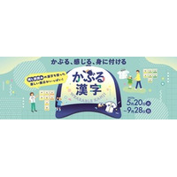 企画展「かぶる漢字 -WEARABLE KANJI-」　漢字ミュージアムで5月20日開幕