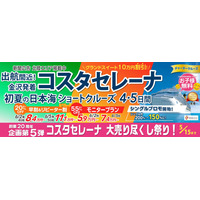 クルーズ予約サイト「ベストワンクルーズ」、本日より、2025年6月出発コスタセレーナ金沢発着クルーズ「大売り尽くし祭り！ビュッフェ利用限定モニタープラン」の販売を開始いたしました
