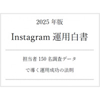 『インスタ運用代行』で検索順位1位を獲得した（注）谷藤香奈が、『Instagram運用白書（2025年）』を無料公開！～担当者150名の実戦データから成功法則を分析～