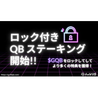 GuildQB、新機能「ロック付きステーキング」を正式リリース！