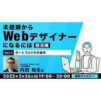 Web業界の転職に必須のポートフォリオ！何を記載すればいい？5/26（月）・6/9（月）無料セミナー「未経験からWebデザイナーになるには 就活編」開催
