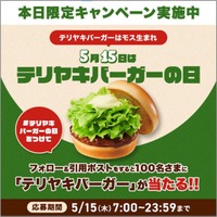 【MOS】5月15日の「テリヤキバーガーの日」を記念して、テリヤキバーガーが100名様に当たるSNSキャンペーンを開催！