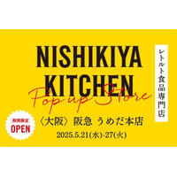 レトルトカレーのNISHIKIYA KITCHENが5月21日(水)より阪急うめだ本店へ期間限定出店！