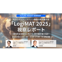 オンラインセミナー「物流ロボット・マテハン機器の欧州展示会『LogiMAT 2025』視察レポート」