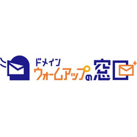 “即迷惑メール判定”を回避 - 日本初の「ドメインウォームアップ」サービスを試験展開
