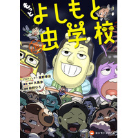 東野幸治プロデュース！161名の芸人がキャラになって登場！『もっと よしもと虫学校』2025年5月15日(木)単行本第2弾＆新グッズを発売！