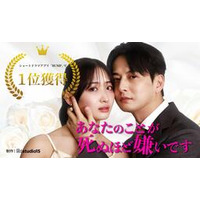 200万DLのショートドラマアプリ「BUMP」で『あなたのことが死ぬほど嫌いです』がランキング1位を獲得