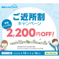 「家電レンタルみんなのHappy」が店舗近隣のお客様を対象に 