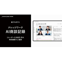 ナレッジワーク、新プロダクト「ナレッジワークAI商談記録」をリリース。1ユーザー2,500円/月の特別価格で提供
