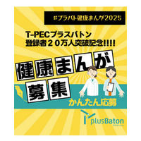 plus Baton（プラスバトン）登録者数20万人突破記念キャンペーン 「プラバト健康まんがコンテスト」を開催