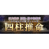 四柱推命│古代秘伝の真髄≪原典継承/正統・超本格鑑定≫ほしよみ堂のコンテンツが「本格占い｜みのり」で提供開始